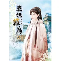表妹難為(七)