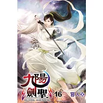 九陽劍聖16