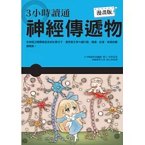 3小時讀通神經傳遞物