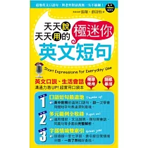 天天說天天用的英文極迷你短句
