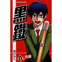 黑鐵 1