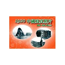 1920中國寫真照片