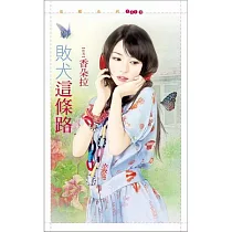 敗犬這條路