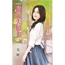 主君的新娘之搞定失憶夫