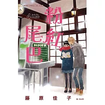 粉紅尾巴 4