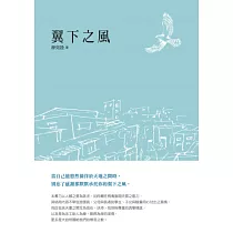 翼下之風