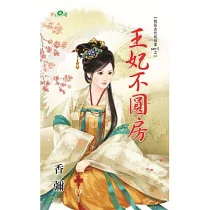 我在古代有個家PartII之王妃不圓房