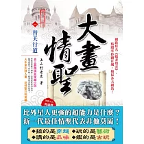 大畫情聖Ⅱ之1：替天行道