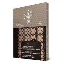 十四堂人生創意課3：50個問答+筆記本圓夢學