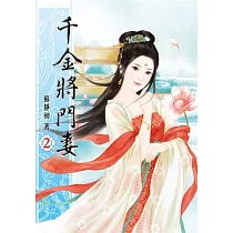 千金將門妻(二)
