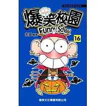 爆笑校園16