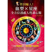 準到嚇人!血型X星座 全方位透視人性讀心術