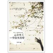 心淡然了，一切自然安好：轉念，拋開無謂的煩惱