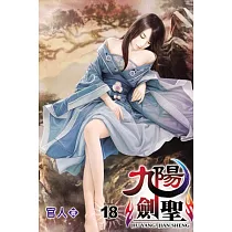 九陽劍聖18
