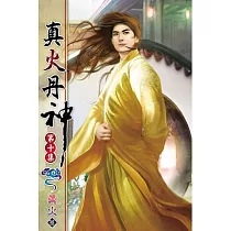 真火丹神10