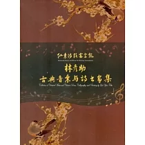 林彥助古典音樂與詩書畫集