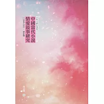 回眸百媚的樣貌：中國當代小說情愛敘事研究(1949─2011)(修訂版)
