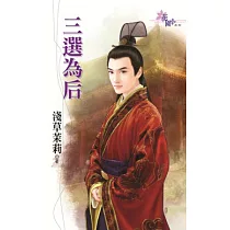 三選為后