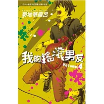 我的搖滾男友 4