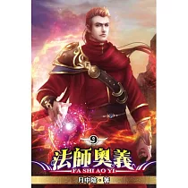 法師奧義09