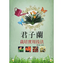 君子蘭栽培實用技法