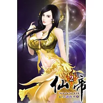 仙帝02