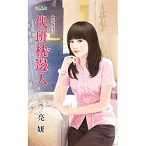 二嫁鍾情之：代班枕邊人