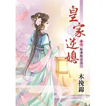皇家逆媳卷三：狐妻馭小三
