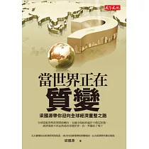 當世界正在質變：梁國源帶你迎向全球經濟重整之路