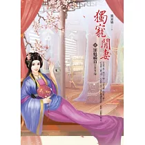 獨寵閒妻 卷4 罪魁禍首(完)
