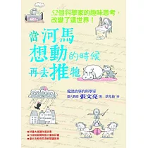 當河馬想動的時候再去推牠：52個科學家的趣味思考，改變了這世界!