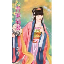 吾家福妻