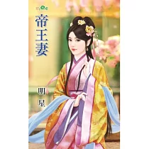 帝王妻