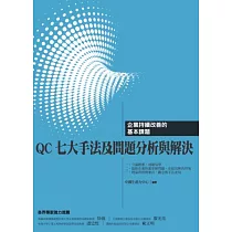 QC七大手法及問題分析與解決：企業持續改善的基本課題