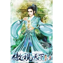 傲視天下01