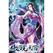 傲視天下02