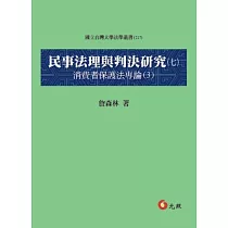 民事法理與判決研究(七)：消費者保護法專論(3)