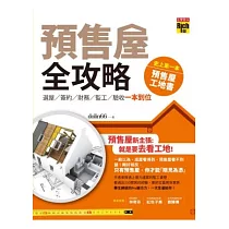 預售屋全攻略：選屋、簽約、財務、監工、驗收 一本到位
