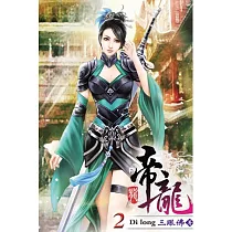 帝龍02