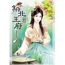 築北王府(中)