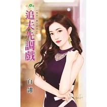 追夫先調戲：男友二度上任之一