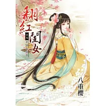 高嫁皇家夫：翻紅閨女終卷