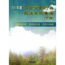 101年度不當勞動行為裁決案例彙編(下冊)