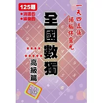 全國數獨[高級篇]14 (袖珍版)