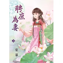 聘庶為妻‧上