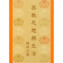 密教思想與生活