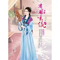 有鳳來儀 卷3 投桃報李