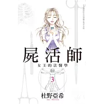 屍活師 ~ 女王的法醫學 ~ 3