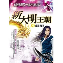 新大明王朝 4 威震南洋