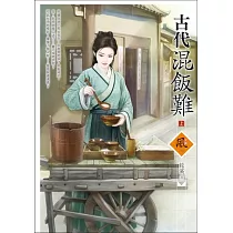 古代混飯難 (上)